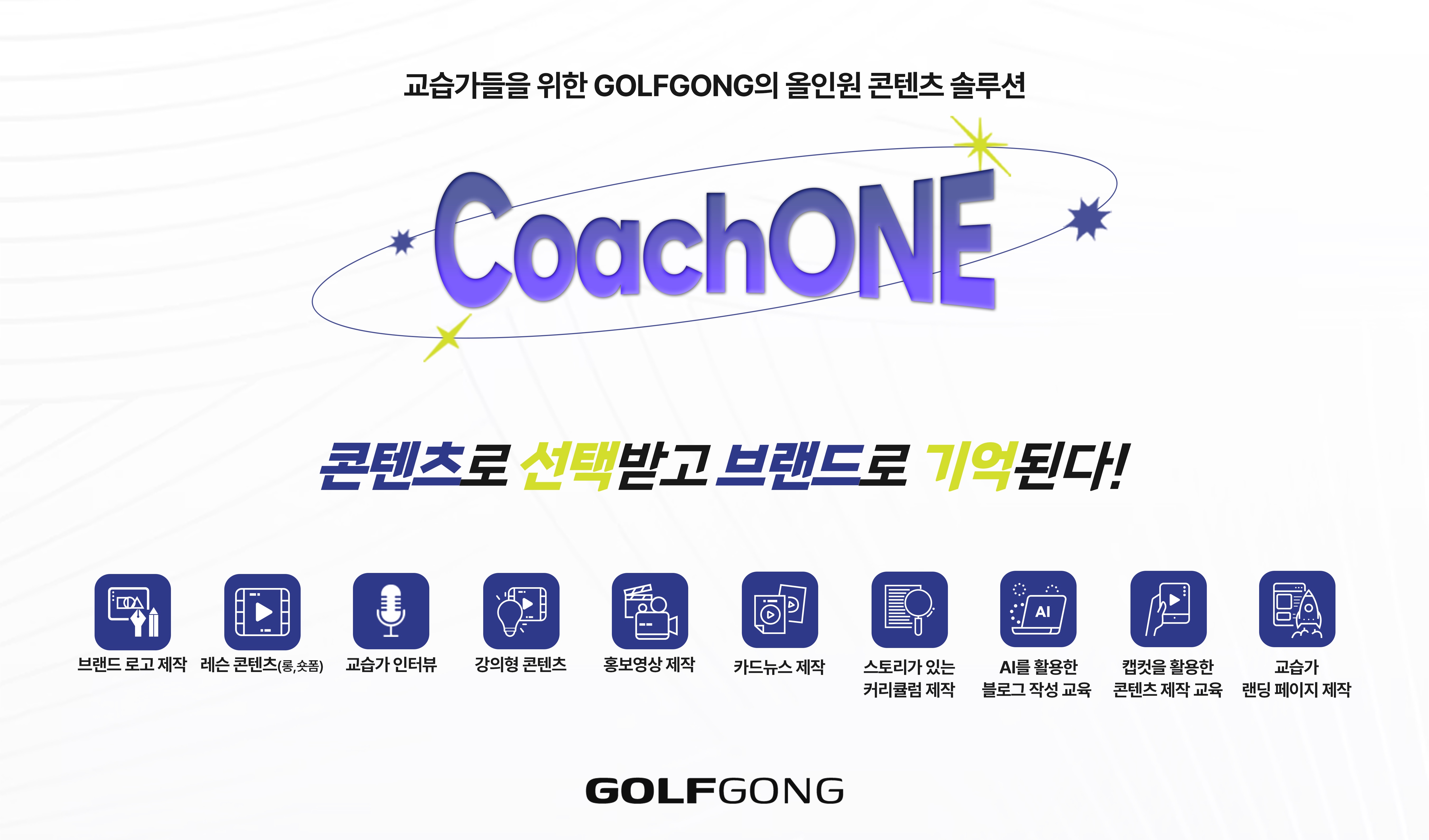 교습가 올인원 콘텐츠 솔루션 CoachONE