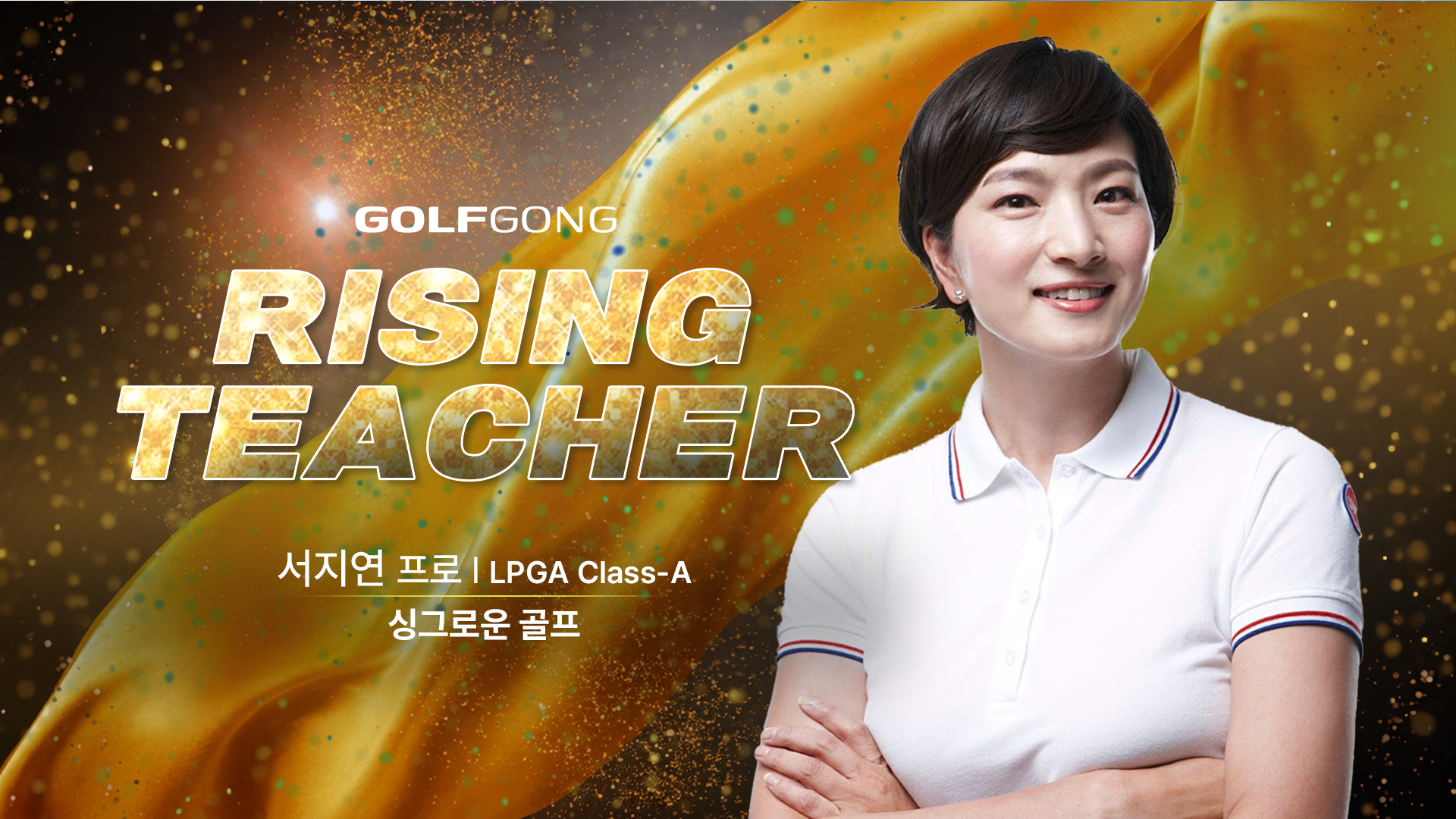 LPGA Class-A 서지연 프로를 소개합니다(ft. 싱그러운 골프)