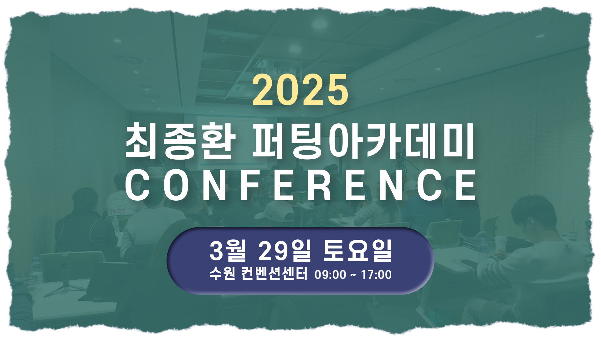 2025 최종환 퍼팅아카데미 컨퍼런스 안내(in 수원 컨벤션센터)