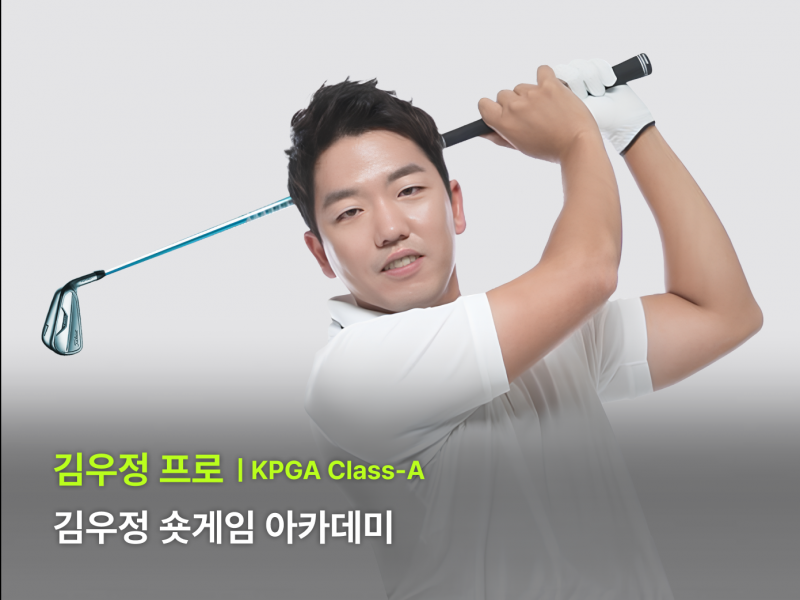 숏게임의 중요성